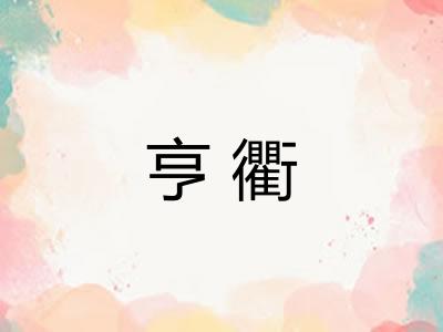 亨衢