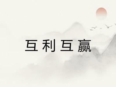 互利互赢