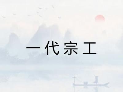 一代宗工