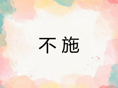 不施