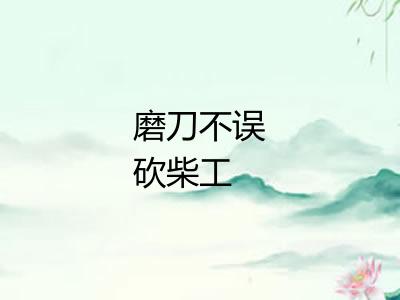 磨刀不误砍柴工