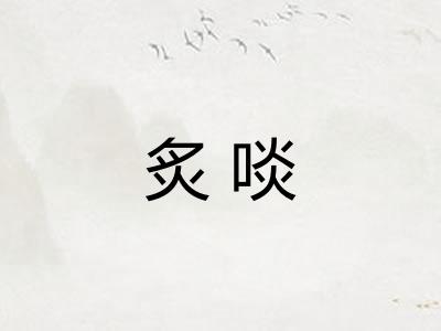 炙啖