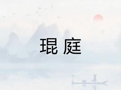 琨庭