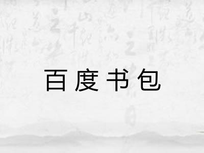 百度书包
