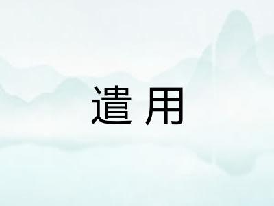 遣用