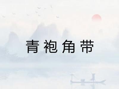青袍角带
