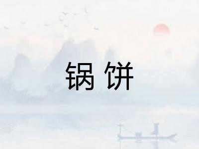 锅饼
