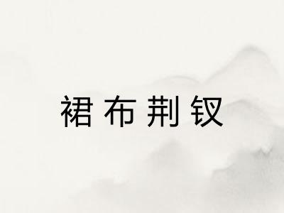裙布荆钗