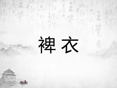 裨衣