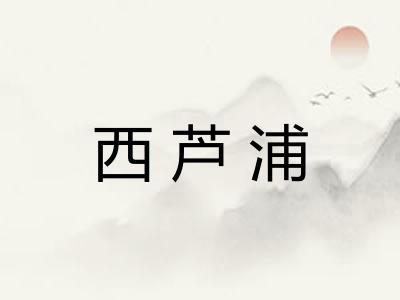 西芦浦