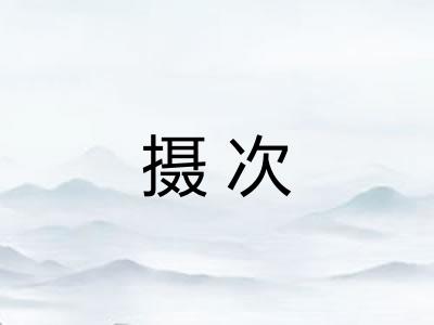 摄次