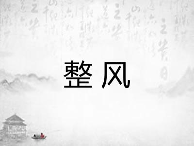 整风