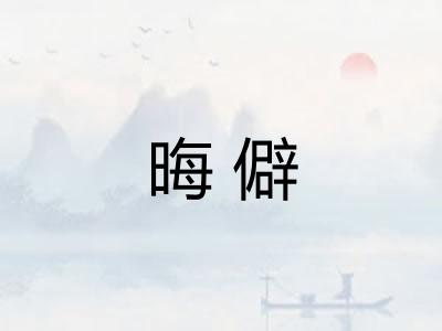 晦僻