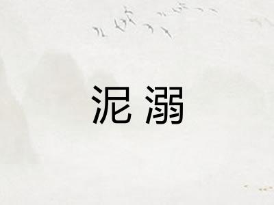 泥溺