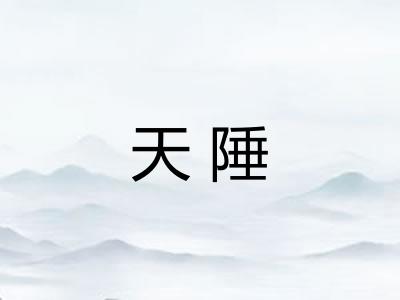 天陲
