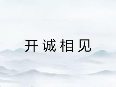 开诚相见