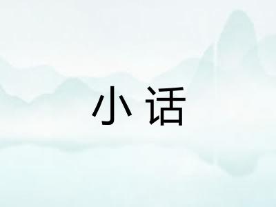 小话