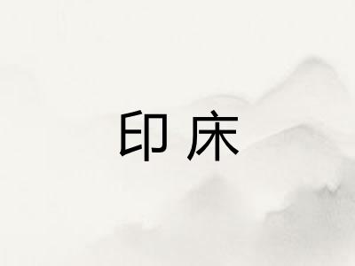 印床