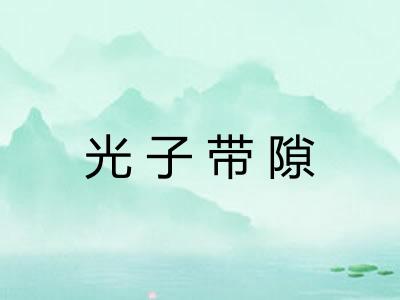 光子带隙
