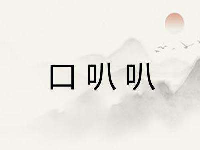 口叭叭
