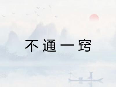 不通一窍