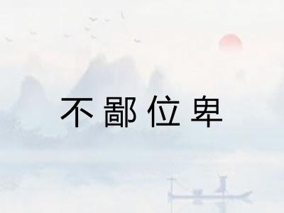 不鄙位卑