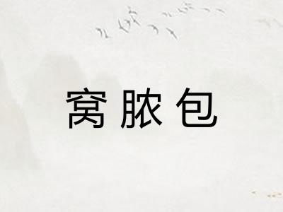 窝脓包