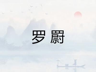 罗罻