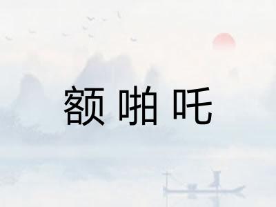 额啪吒