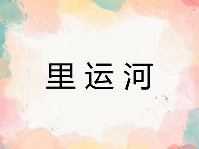 里运河