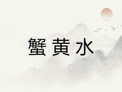 蟹黄水