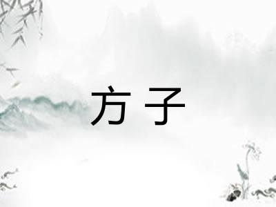 方子
