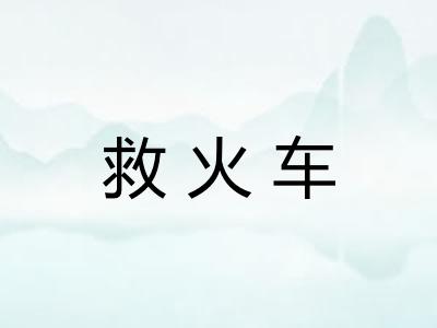 救火车