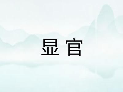 显官