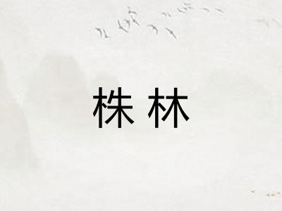 株林