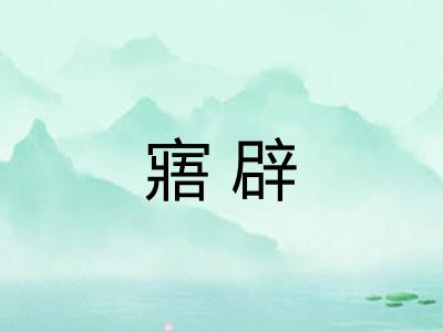 寤辟
