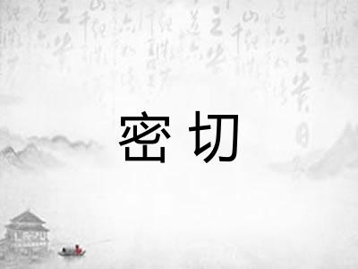 密切