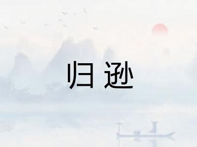 归逊