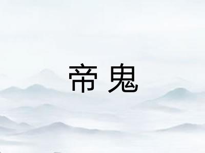 帝鬼