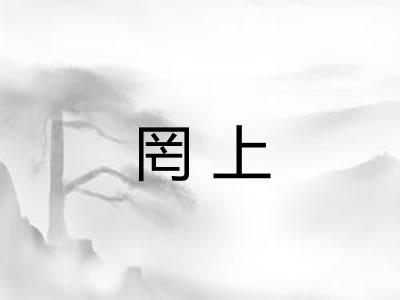 罔上
