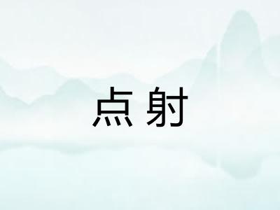 点射