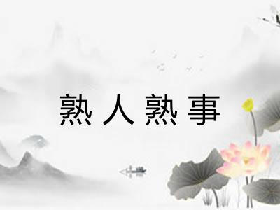 熟人熟事