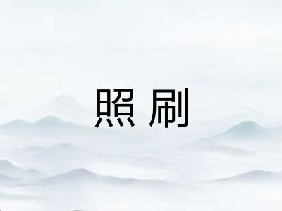 照刷
