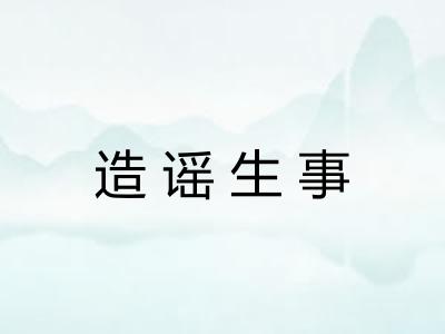 造谣生事
