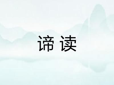 谛读