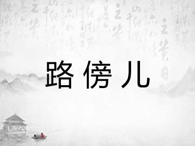 路傍儿