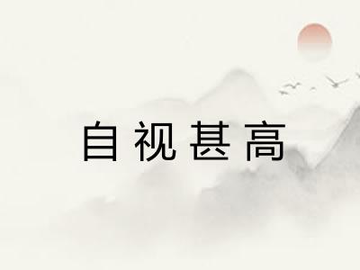 自视甚高