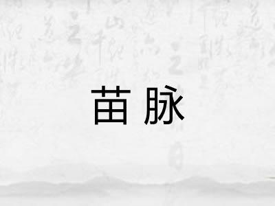苗脉