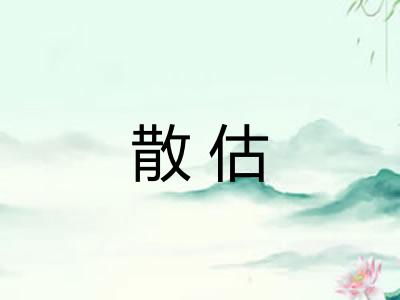 散估
