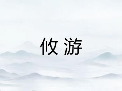 攸游
